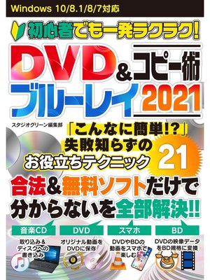 cover image of 初心者でも一発ラクラク!　DVD＆ブルーレイコピー術 2021